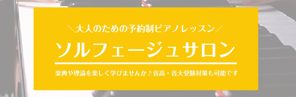 CONTENTSソルフェージュサロンとは？レッスン内容についてコース概要担当インストラクター目 明代（さっか あきよ）体験レッスン・ご入会に関してソルフェージュサロンとは？ 楽譜を読む・書く・うたうことを主として楽譜の理解を深めるための基礎を訓練することをソルフェージュと言います。楽器を演奏する上で […]