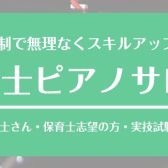 【実技試験対策可能！】保育士ピアノサロン開講中！