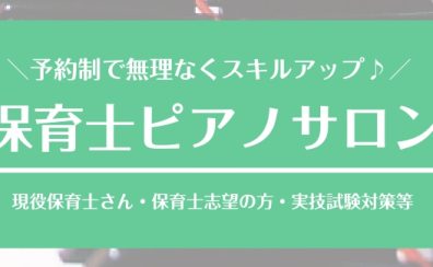 【実技試験対策可能！】保育士ピアノサロン開講中！