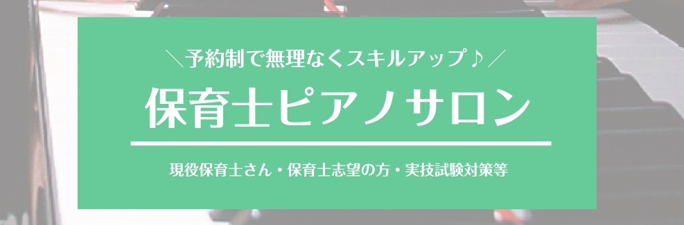 CONTENTS保育士ピアノサロンとは？主なレッスン内容おすすめポイント！コース概要（保育士ピアノサロン）担当インストラクター　目　明代（さっかあきよ）体験レッスン・ご入会に関して保育士ピアノサロンとは？ 保育士を目指している方、現役の保育士、幼稚園の先生はもちろん、学校の先生や福祉施設などのお仕事 […]