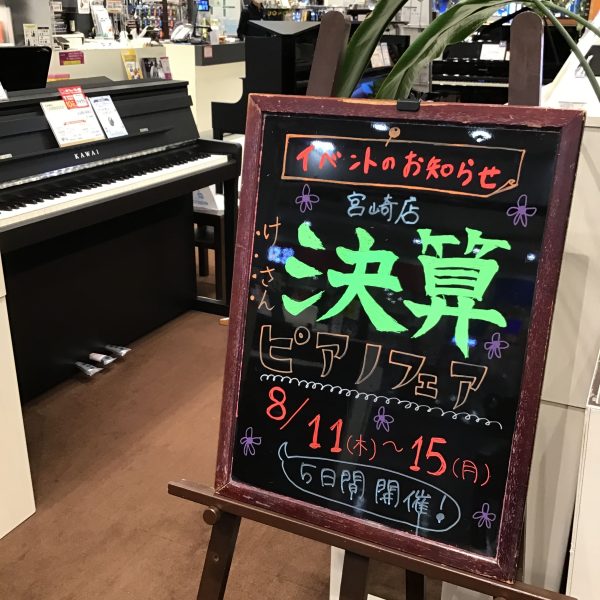 8/11(木)～15(月)の5日間、宮崎店『決算ピアノフェア』を開催！<br />
島村楽器全店舗での特典のほか、宮崎店だけのステキなプレミアをご用意しました。<br />
この機会にぜひご検討ください。