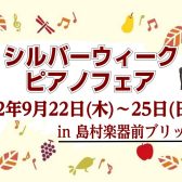 【終了】シルバーウィークピアノフェア9/22(木)~9/25(日)