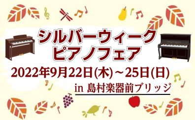 【終了】シルバーウィークピアノフェア9/22(木)~9/25(日)