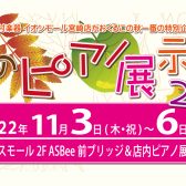 【終了】「秋のピアノ展示会 2022」を開催いたします!!【10/29更新】