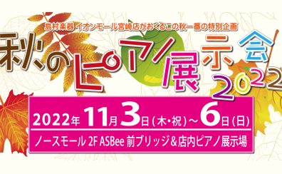 【終了】「秋のピアノ展示会 2022」を開催いたします!!【10/29更新】
