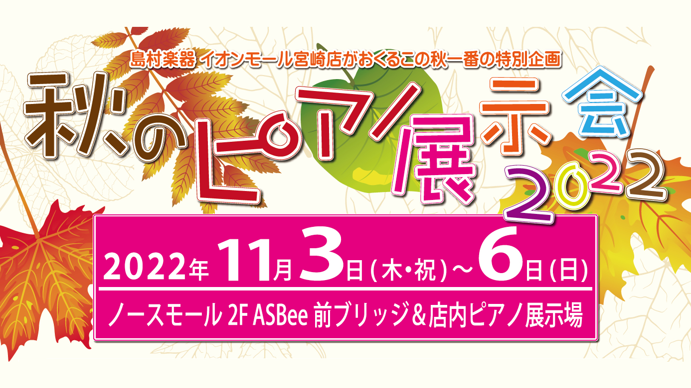 島村楽器 イオンモール宮崎店 毎秋恒例の「秋のピアノ展示会」を今年も下記要領にて開催いたします。「秋のピアノ展示会」では、ピアノを知り尽くした専門スタッフと相談しながら、じっくり選べるのが魅力です。聴いて実感、弾いて納得、あなただけのとっておきの一台に出逢いましょう♪ CONTENTS【専門店限定】 […]