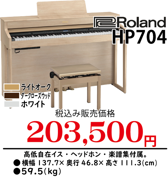 画像に alt 属性が指定されていません。ファイル名: 20221022-roland_hp704.jpg