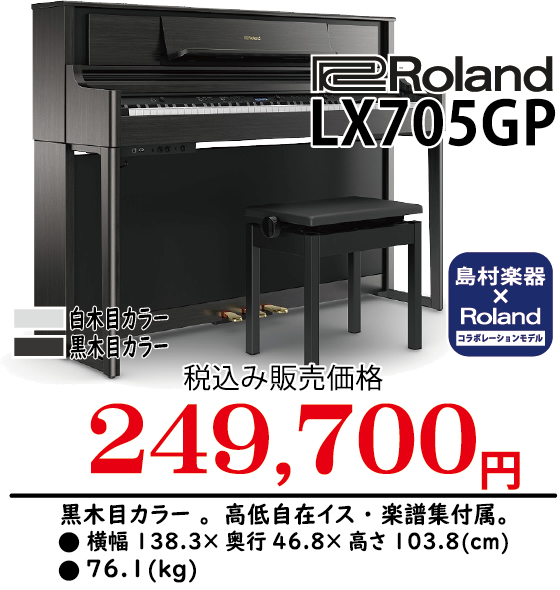 画像に alt 属性が指定されていません。ファイル名: 20221022-roland_lx705gp.jpg