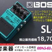 【コンパクトエフェクター】ギターやキーボードのサウンドに独創的なビートを加える「BOSS SL-2」のご紹介です!!