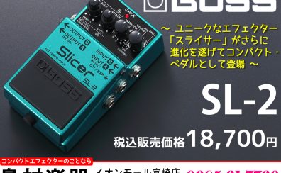 【コンパクトエフェクター】ギターやキーボードのサウンドに独創的なビートを加える「BOSS SL-2」のご紹介です!!
