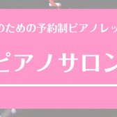 【宮崎市 大人のピアノ教室】ピアノサロンQ＆A