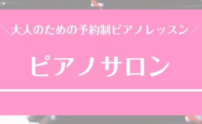 【宮崎市 大人のピアノ教室】ピアノサロンQ＆A