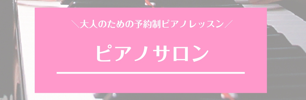 こんにちは！大人のための予約制レッスン、ピアノサロンを担当しているインストラクターの目（さっか）です。今回はピアノサロンについてのさまざまなQ&Aについてお答えします！ インストラクターについてはこちらをご覧ください♪ CONTENTSピアノサロンってどこにあるの？レッスンルームピアノサロン Q＆A […]