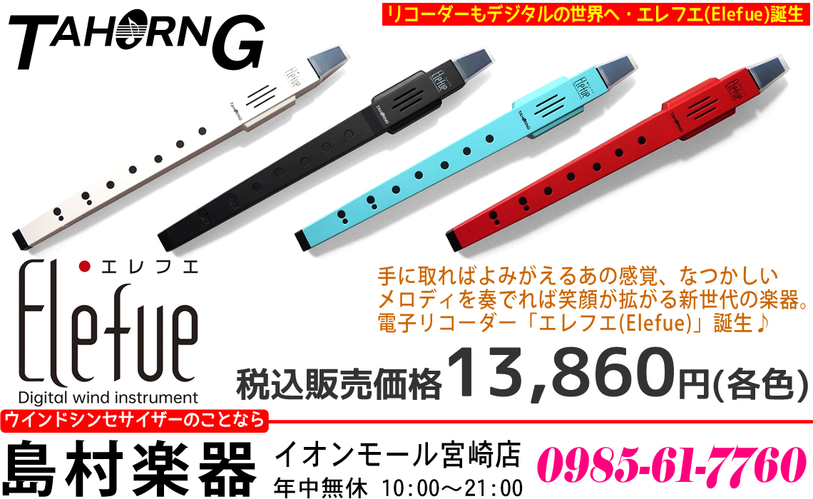 【近日入荷】話題の電子リコーダー「エレフエ(Elefue)」のご紹介!!｜島村楽器 イオンモール宮崎店