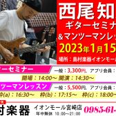 【イベント】開催決定!!「西尾和矢ギターセミナー＆マンツーマンレッスン」【2023年1月15日(日)】