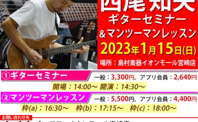 【イベント】開催決定!!「西尾和矢ギターセミナー＆マンツーマンレッスン」【2023年1月15日(日)】