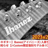 【エレキギター】Ibanez(アイバニーズ) 入荷予定のお知らせ【J-Custom限定復刻モデルあり】