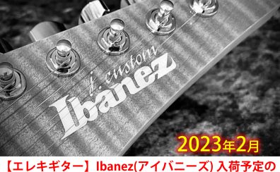 【エレキギター】Ibanez(アイバニーズ) 入荷予定のお知らせ【J-Custom限定復刻モデルあり】