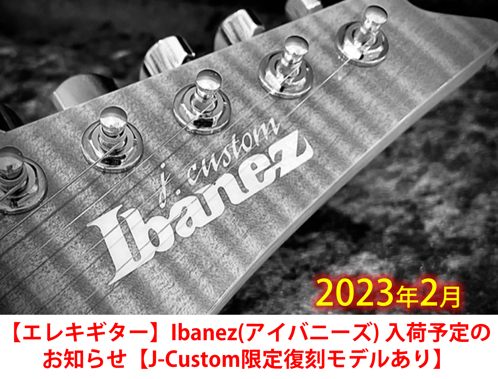 エレキギター】Ibanez(アイバニーズ) 入荷予定のお知らせ【J-Custom