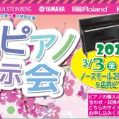 【終了】【春のピアノ展示会】2023年3月3日(金)～3/5日(日)開催！