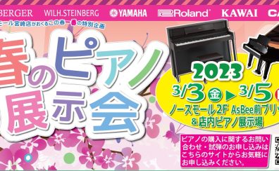 【終了】【春のピアノ展示会】2023年3月3日(金)～3/5日(日)開催！