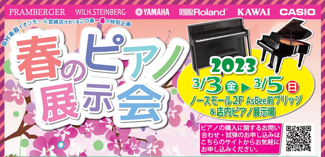 島村楽器 イオンモール宮崎店 毎春恒例の「春のピアノ展示会」を今年も下記要領にて開催いたします。「春のピアノ展示会」では、ピアノを知り尽くした専門スタッフと相談しながら、じっくり選べるのが魅力です。聴いて実感、弾いて納得、あなただけのとっておきの一台に出逢いましょう♪ CONTENTS【専門店限定】 […]