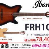 【エレキギター】エレキ・ギタリストのためのナイロンサウンドギター「Ibanez FRH10N」のご紹介!!【Nylon Electric Guitar】