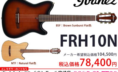 【エレキギター】エレキ・ギタリストのためのナイロンサウンドギター「Ibanez FRH10N」のご紹介!!【Nylon Electric Guitar】