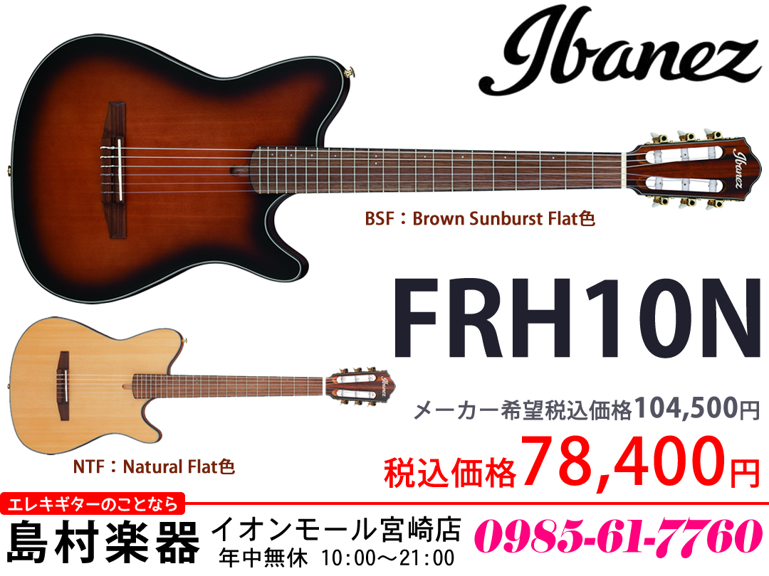 今春発売された「Ibanez FRH10N」は、エレキ・ギタリストのためのナイロンサウンド・ギターです。「カジュアルなアプローチでナイロンサウンドを取り入れたい。」、「いつものエレキとそれほど違和感がなく弾けるナイロン ・ギターが欲しい。」、「ステージだけでなくリビングルーム ・ギターとしても楽しい […]