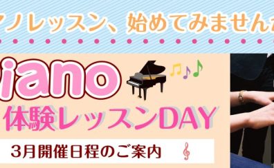 ※終了※【宮崎市/ピアノ教室】『ピアノ体験レッスンDAY』3月開催日程のご案内