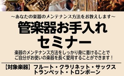 【管楽器】管楽器お手入れセミナー～6/24(土)開催します！