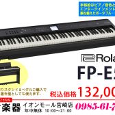 【電子ピアノ】グランドピアノさながらの弾き心地で、多彩な音色、自動伴奏、弾き語りなどカジュアルに楽しめる「Roland FP-E50」のご紹介!!