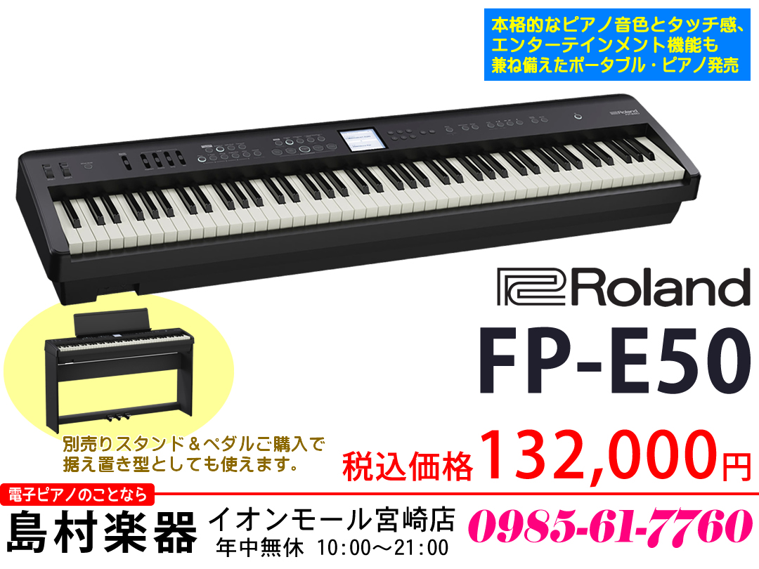音とタッチにこだわり、どこにでも持ち運んで演奏できるRoland(ローランド)の本格派ポータブル・ピアノ "FPシリーズ" に、多機能モデル「FP-E50」が登場しました。"FPシリーズ" のスタイリッシュなデザインや機能を継承した「FP-E50」は、本格的なピアノとしての機能はもちろん、多彩な音色 […]