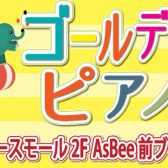 2023年5月3日(水)～7日(日)GWピアノフェア開催!!【終了】