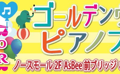 2023年5月3日(水)～7日(日)GWピアノフェア開催!!【終了】