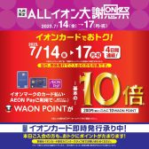 【4日間限定】イオンカードポイント10倍