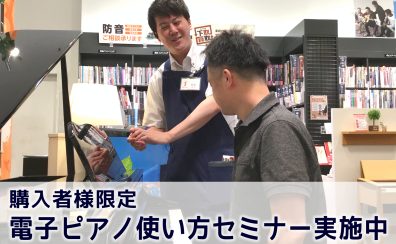 【アフターサポート】ご購入者様向け 使い方セミナー実施中