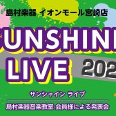 【終了】『SUNSHINE LIVE 2023』開催のお知らせ