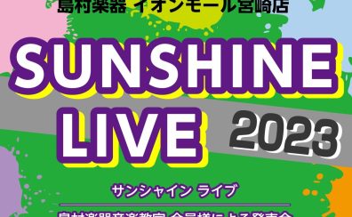 【終了】『SUNSHINE LIVE 2023』開催のお知らせ