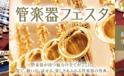 管楽器の祭典『管楽器フェスタ2023』　10月6日（金）～10月9日（月・祝）開催します！