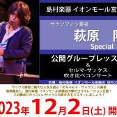 12/2(土)【めちゃモテサックス】萩原隆氏による公開レッスン＆サックス吹き比べコンサート