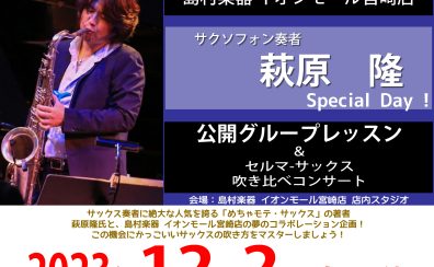 12/2(土)【めちゃモテサックス】萩原隆氏による公開レッスン＆サックス吹き比べコンサート