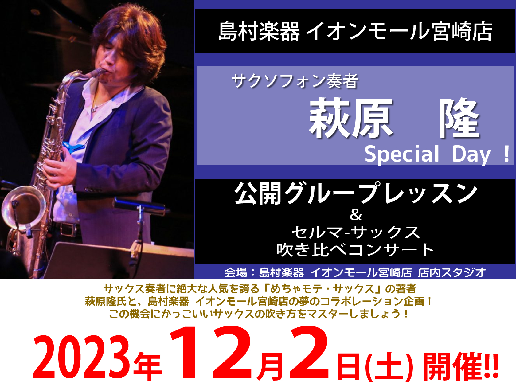 2023年12月2日(土)になんとあの【めちゃモテサックス】でお馴染みのサックスプレイヤー、萩原隆氏による公開レッスン＆サックス吹き比べコンサートを実施する事が決定いたしました。萩原隆さんといえば、サックスをやられていらっしゃる方は憧れていらっしゃる方も多いのではないでしょうか？あの【めちゃモテサウ […]