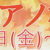 【終了】【3日間限定】～秋のピアノ相談会～