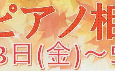 【終了】【3日間限定】～秋のピアノ相談会～