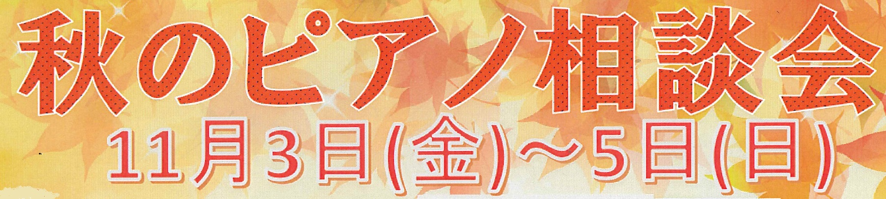 ♫ 11月3日（土）～5日（日）開催 ♫ スタッフ厳選の新品ピアノ・中古ピアノをご用意しております。店頭にて直接試弾も可能です。ぜひお越しください。 CONTENTS新品アップライトピアノ中古アップライトピアノお得なキャンペーンも実施お問合せ新品アップライトピアノ 中古アップライトピアノ お得なキャ […]