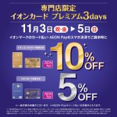 【専門店限定：11/3～5】イオンカードご請求時10%・5%OFF キャンペーン 3日間限り開催