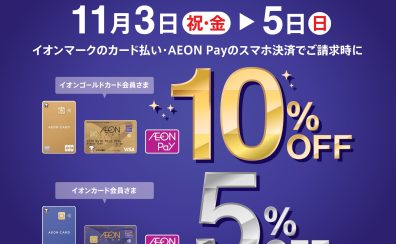 【専門店限定：11/3～5】イオンカードご請求時10%・5%OFF キャンペーン 3日間限り開催