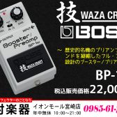 【コンパクトエフェクター】技クラフトシリーズの最新作「BOSS BP-1W」のご紹介です!!