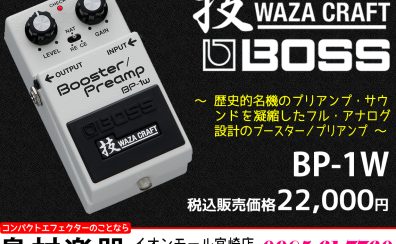 【コンパクトエフェクター】技クラフトシリーズの最新作「BOSS BP-1W」のご紹介です!!
